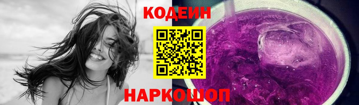 Тара  Codein Purple Drank  Вход с VPN  Кодеиновый сироп Lean Purple Drank 